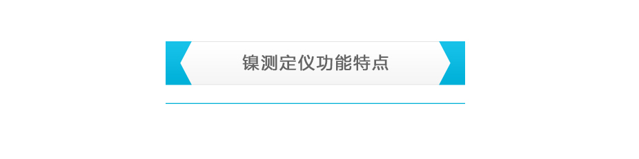 连华科技LH-NI3H重金属镍测定仪